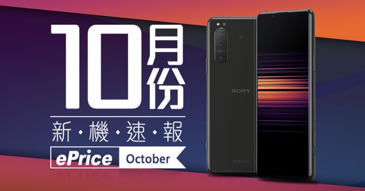 【2020 年 10 月新機速報】Xperia 5 II、S20 FE 拼人氣，iPhone 12 / Pixel 5 粉墨登場