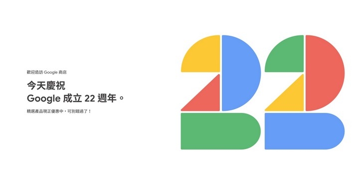 Google 22 週年慶，多款產品限時降價 活動僅 2 天