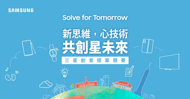 三星首屆「Solve for Tomorrow」競賽開跑　廣邀台灣學子以科技與創意翻轉未來