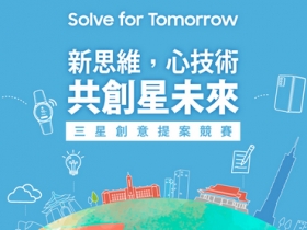 三星首屆「Solve for Tomorrow」競賽開跑　廣邀台灣學子以科技與創意翻轉未來