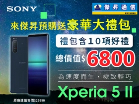 傑昇 × SONY Xperia 5ii 預購送 6,800 元豪華禮包
