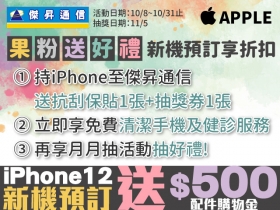 傑昇通信 iPhone 12 搶先預訂！送 500 元配件購物金