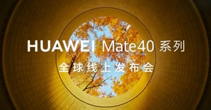 搭載新款 Kirin 處理器,華為確認 Mate 40 系列將在 10/22 晚間揭曉