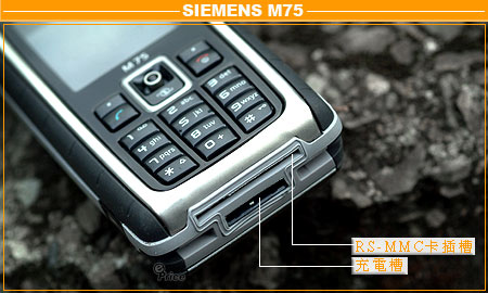 防水、防震、防塵　Siemens M75 挑戰極限