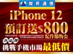 傑昇通信預訂 iPhone 12 好評再加碼送 800 元配件購物金