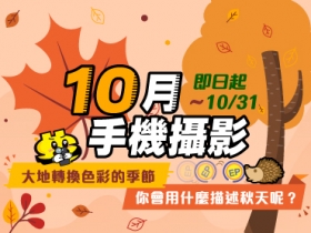 【10月手機攝影】大地轉換色彩的季節，你會用什麼描述秋天呢？