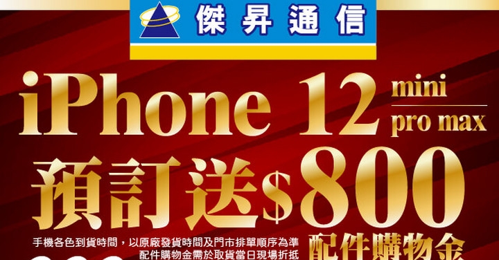 下殺 5,900 元！傑昇通信 iPhone 比 Costco 還便宜！