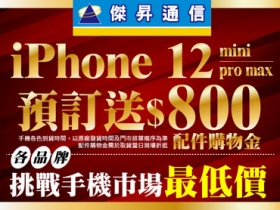 下殺 5,900 元！傑昇通信 iPhone 比 Costco 還便宜！