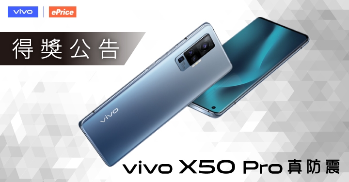 微雲台超穩防震夜色更出色，vivo X50 Pro 獎落誰家揭曉囉！