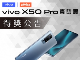 微雲台超穩防震夜色更出色，vivo X50 Pro 獎落誰家揭曉囉！