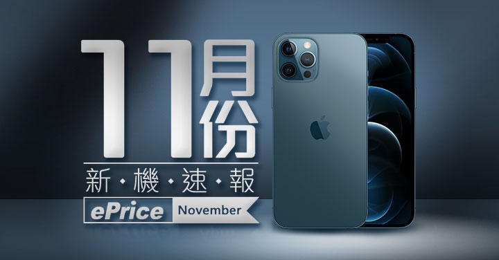 【2020 年 11 月新機速報】iPhone 12 mini / Pro Max、Moto Razr 5G 登場