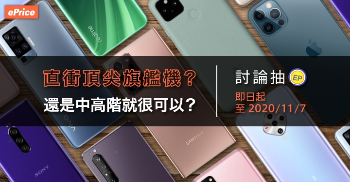 （得獎公布）【討論抽 EP】直衝頂尖旗艦機？還是中高階就很可以？分享你的購機預算！