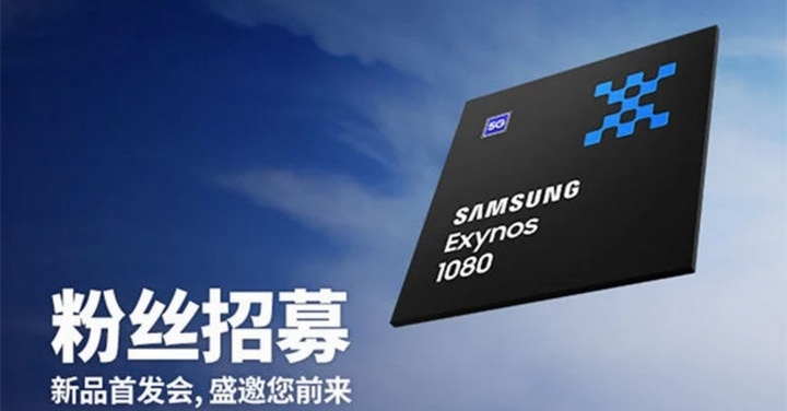 三星確認將在 11 月 12 日揭曉用於新款中階手機的 Exynos 1080 處理器細節