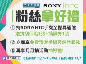 傑昇通信 × SONY x HTC ~ 粉絲拿好禮