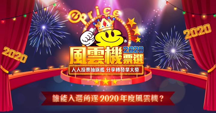 【投票拿 EP】誰能入選角逐 2020 年度風雲機？投下一票由你決定！