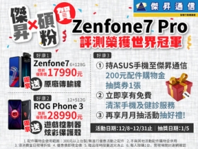 台灣之光 ZenFone 7 Pro 相機盲測冠全球！華碩粉絲月大回饋，旗艦 5G 手機不用 1 萬 8