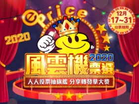 ePrice 年終最大檔「年度風雲機」票選，12/17~12/31 天天投票抽旗艦豪華好禮！