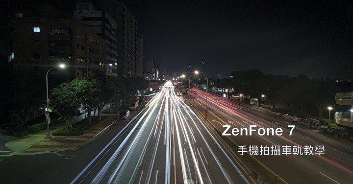 用手機也能拍出光軌效果？ ZenFone 7 進階拍照實戰教學