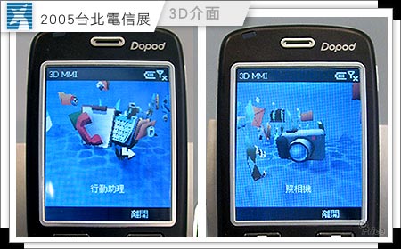 [2005 台北電信展] 活靈活現　手機 3D 功能介面