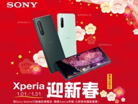 2021 新年開春　買 Sony Mobile 手機送限定好禮