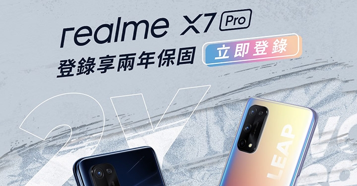 購買 realme X7 Pro 登錄享延長保固2年