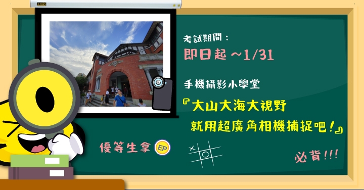 【1 月手機攝影】大山大海大視野，就用超廣角相機捕捉吧！