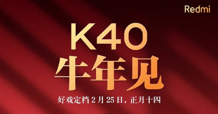 紅米 Redmi K40 系列將在 2/25 發表