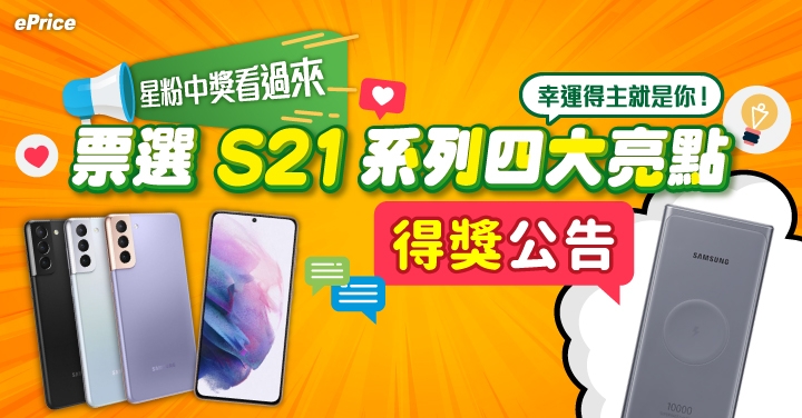 是誰抱走原廠好禮？Galaxy S21 系列四大亮點，最受青睞的果然是...