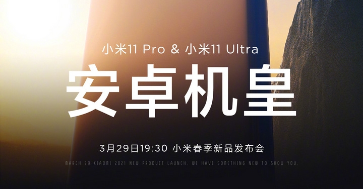 小米確認 3/29 發表會將公佈「小米 11 Pro」與「小米 11 Ultra」雙機