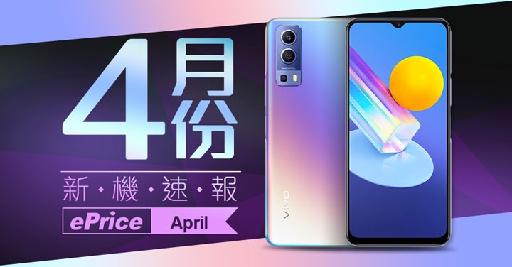 【2021 年 4 月新機速報】vivo、realme、OPPO、POCO 新機多發