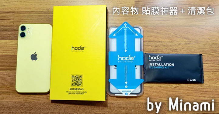 【開箱】史無前例超好貼 之 hoda螢幕保護貼神器σ`∀´)σ