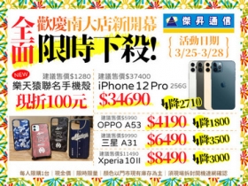 傑昇通信前進新竹市，南大店開幕 OPPO A53 超狂價 4,190 元！