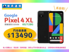 傑昇 Pixel 4 XL 超殺 13,490 元！