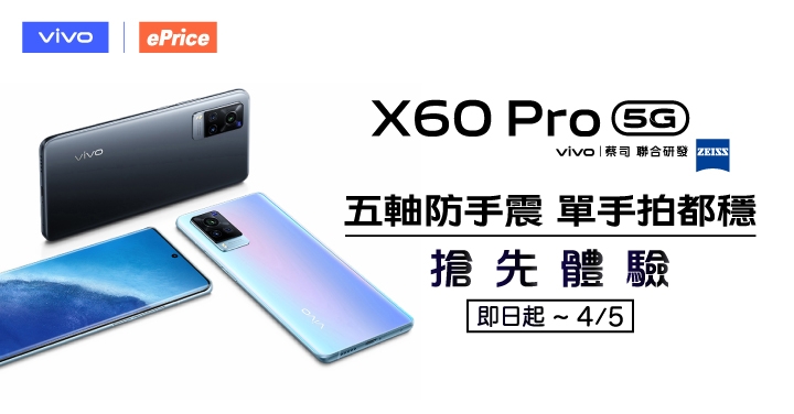 （得獎公布）【搶先動手玩】vivo X60 Pro 微雲台 2.0+ 蔡司聯合影像系統，徵求玩家親自體驗！