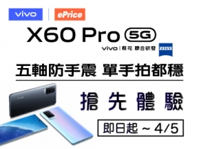 （得獎公布）【搶先動手玩】vivo X60 Pro 微雲台 2.0+ 蔡司聯合影像系統，徵求玩家親自體驗！