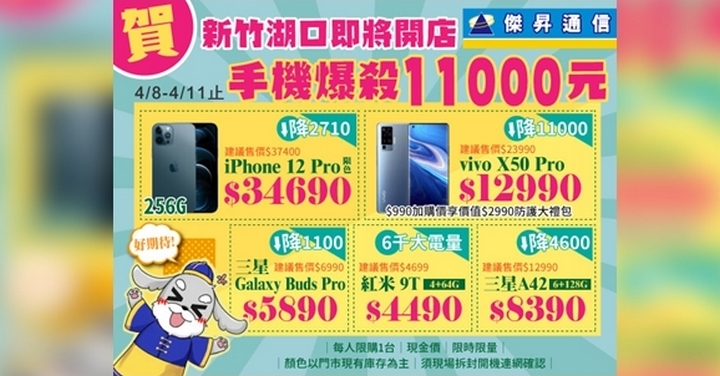 傑昇通信新竹展店積極！vivo X50 Pro 省一萬、三星藍牙耳機降千元