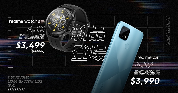 realme C21 手機、watch S Pro 智慧手錶　台灣 4 月中上市