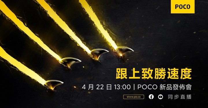 POCO F3、X3 Pro 雙機　台灣 4/22 公佈上市資訊