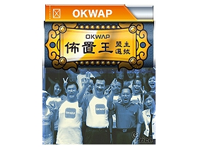 [OKWAP 佈置王大賽] 鑽石門市 豪華登場