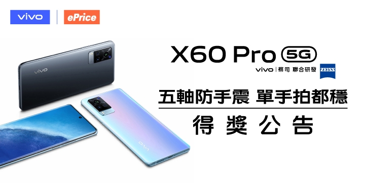 微雲台 2.0 攜手蔡司再進化，看誰把 vivo X60 Pro 抱回家？