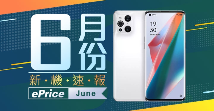 【2021 年 6 月新機速報】OPPO Find X3 Pro 旗艦領軍