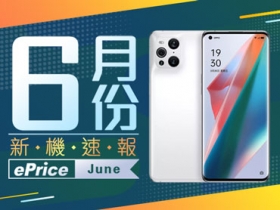 【2021 年 6 月新機速報】OPPO Find X3 Pro 旗艦領軍