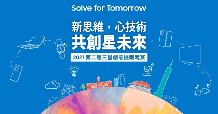 三星第二屆「Solve for Tomorrow」競賽正式展開