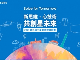 三星第二屆「Solve for Tomorrow」競賽正式展開