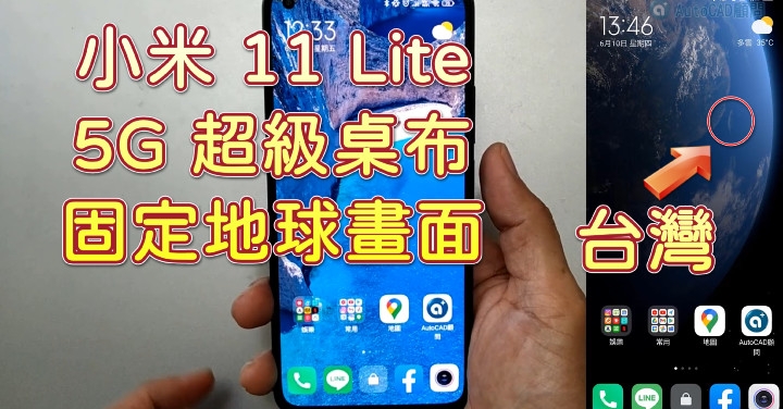 小米 Xiaomi 11 | Lite 5G | 超級桌布 | 地球畫面 | 看見台灣 | 彩蛋 | 2021