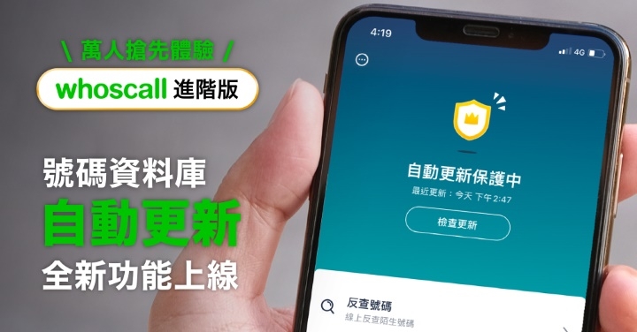 Whoscall iOS 進階版上線　推號碼資料庫自動更新功能