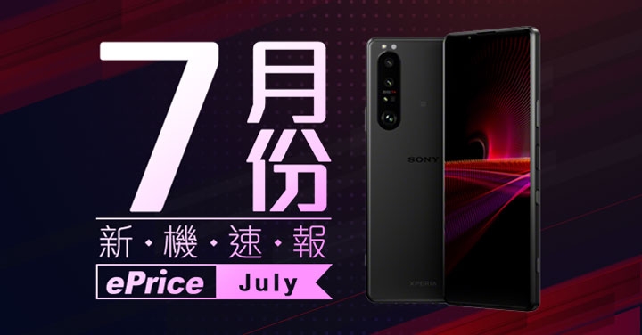 【2021 年 7 月新機速報】Sony Xperia 1 III 挑大樑