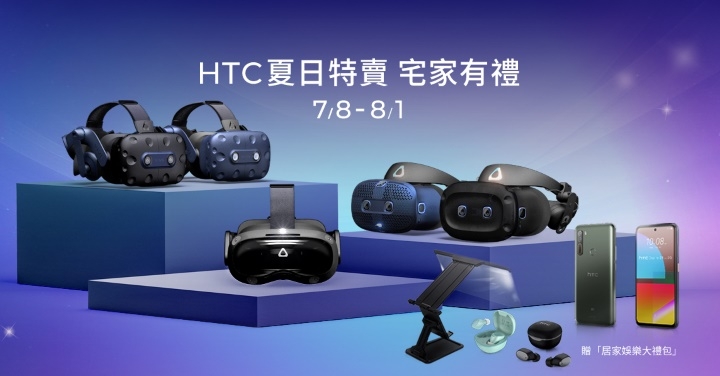 HTC夏日特賣 7 月 8 日起開跑　贈居家娛樂大禮包