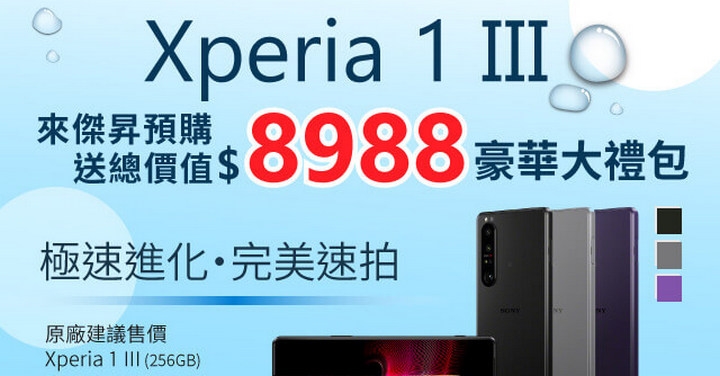 SONY Xperia 1 III 獲全球最佳拍照手機，來傑昇通信預購現賺近 9 千