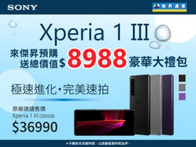 SONY Xperia 1 III 傑昇預購送大禮